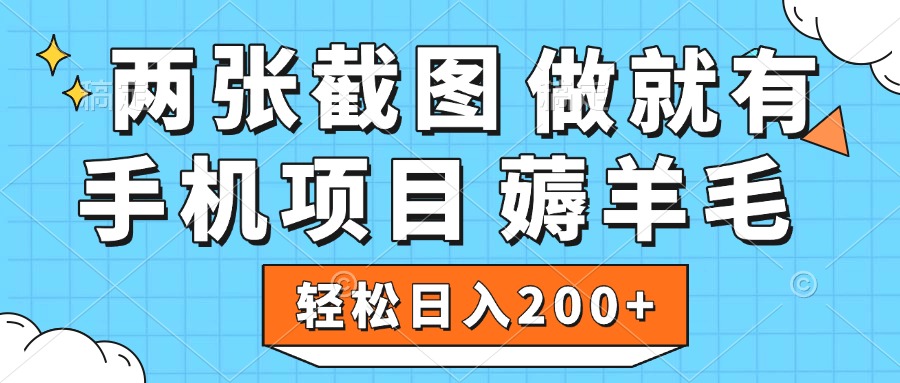 薅羊毛 手机项目 做就有 两张截图 轻松日入200+-艾莉资源