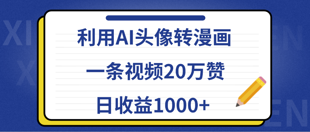 利用AI头像转漫画，一条视频20万赞，日收益1000+-艾莉资源