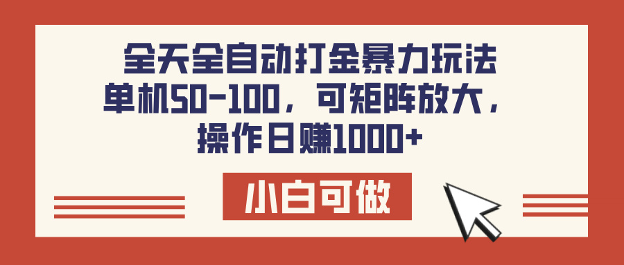 全天全自动打金玩法，可矩阵可放大，单机50-100，操作日赚1000+-艾莉资源