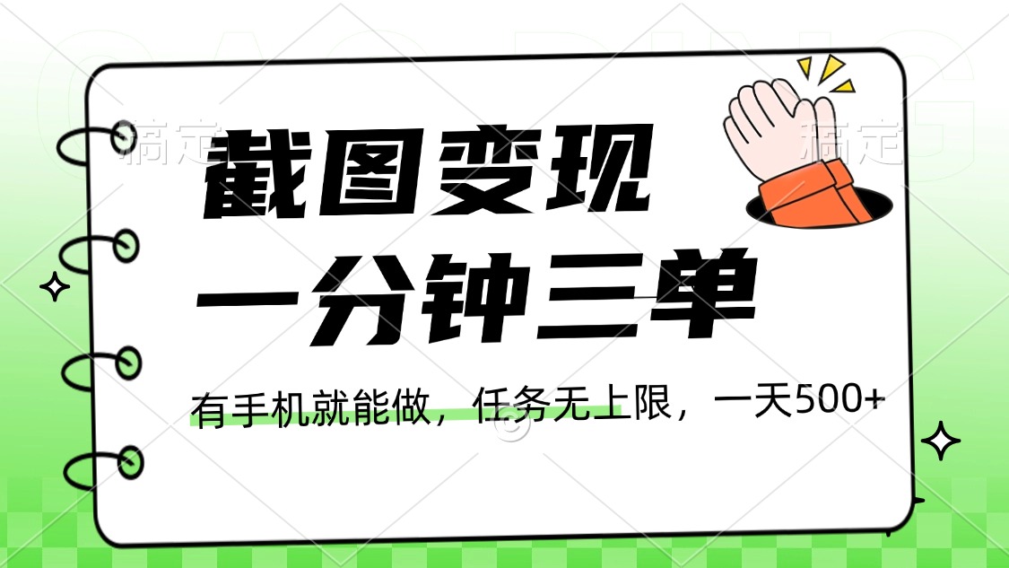 截图变现，一分钟三单，接单无上限，一部手机就能做，一天500+-艾莉资源