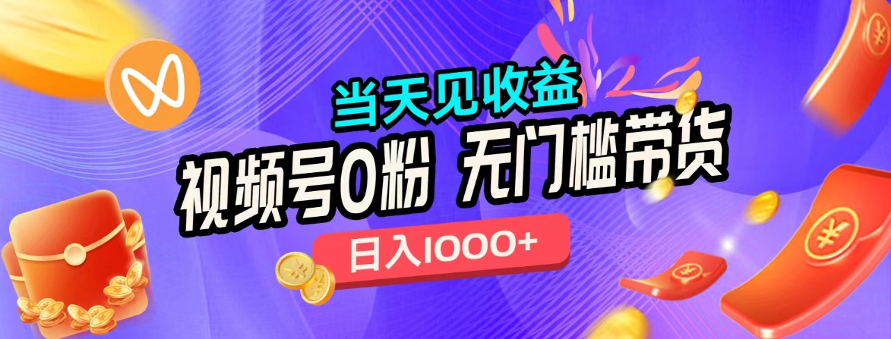 无门槛视频号0粉带货，日入1000+，当天见收益，-艾莉资源