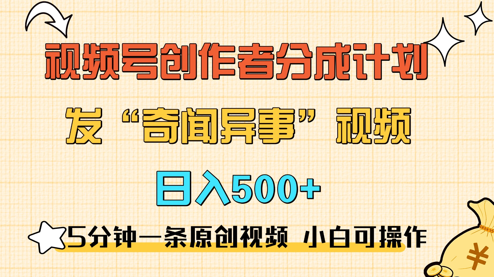 5分钟一条原创奇闻异事视频 撸视频号分成，小白也能日入500+-艾莉资源