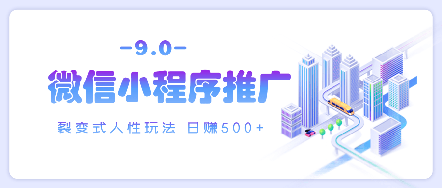 微信小程序推广 裂变式人性玩法 日赚500+-艾莉资源
