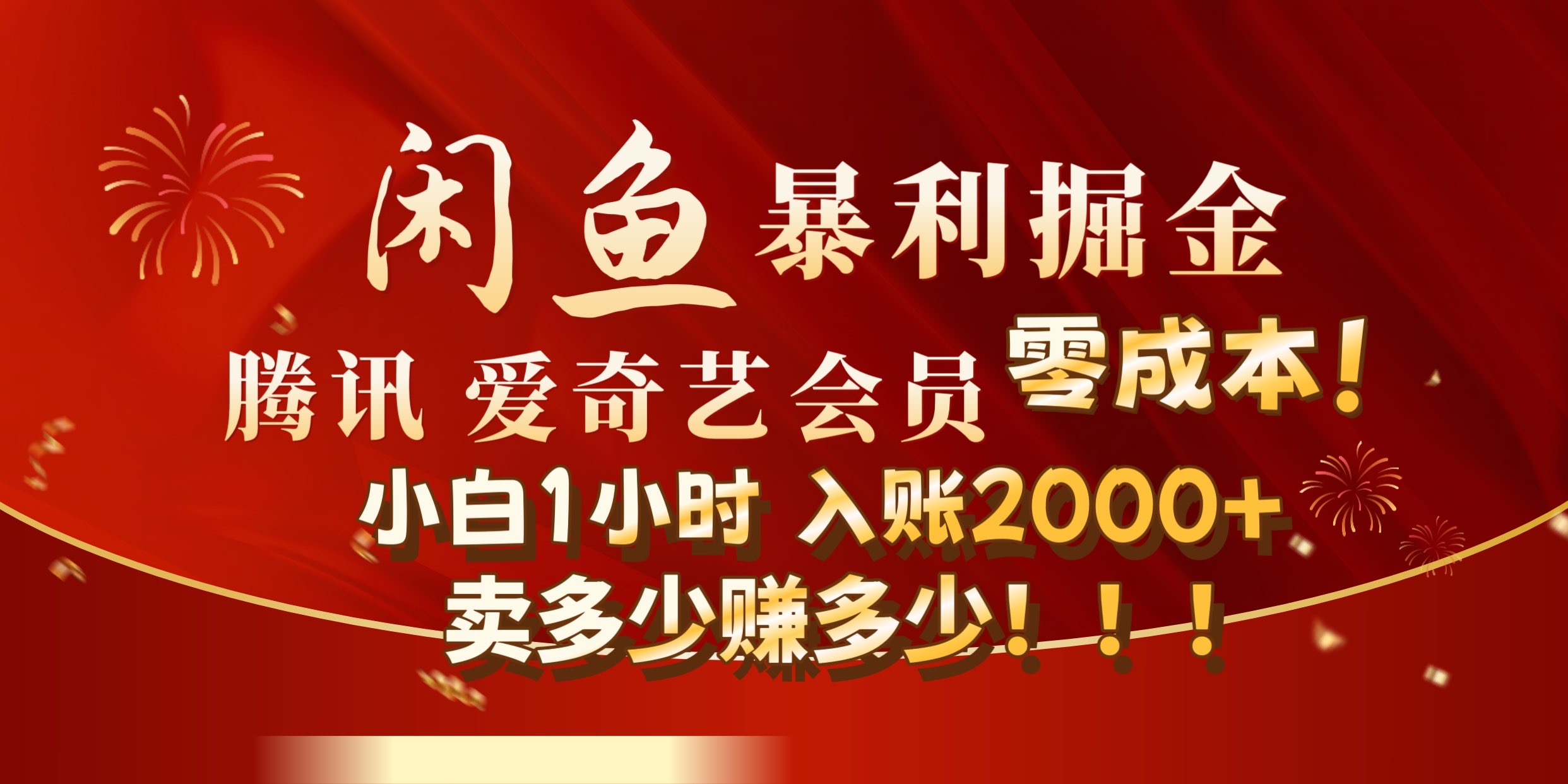 闲鱼全新暴力掘金玩法，官方正品影视会员无成本渠道!小自1小时保底收入2000+-艾莉资源