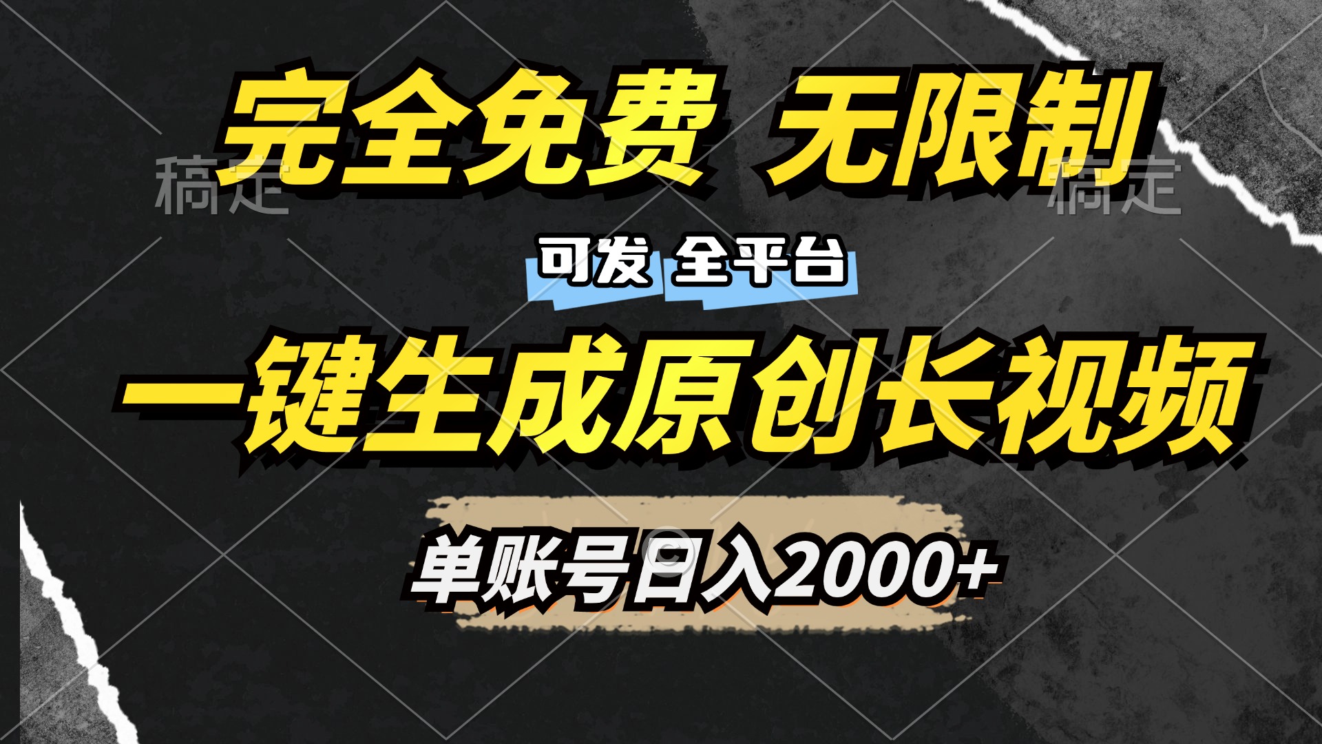 一键生成原创长视频，免费无限制，可发全平台，单账号日入2000+-艾莉资源