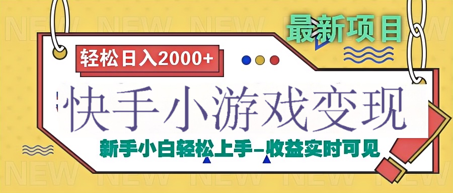 快手小游戏掘金广告变现渠道-艾莉资源