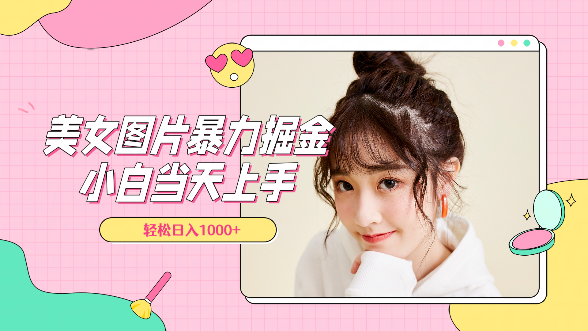 美女图片暴力掘金，小白当天上手，轻松日入1000+-艾莉资源