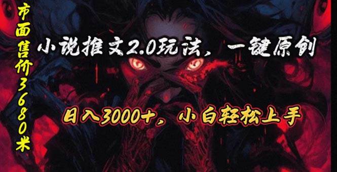 原创漫画小说推文2.0玩法，单日最高3000+，ai全自动产出，可参加中视频…-艾莉资源