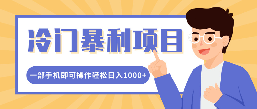 冷门暴利项目，小红书卖控笔训练纸，一部手机即可操作轻松日入1000+-艾莉资源