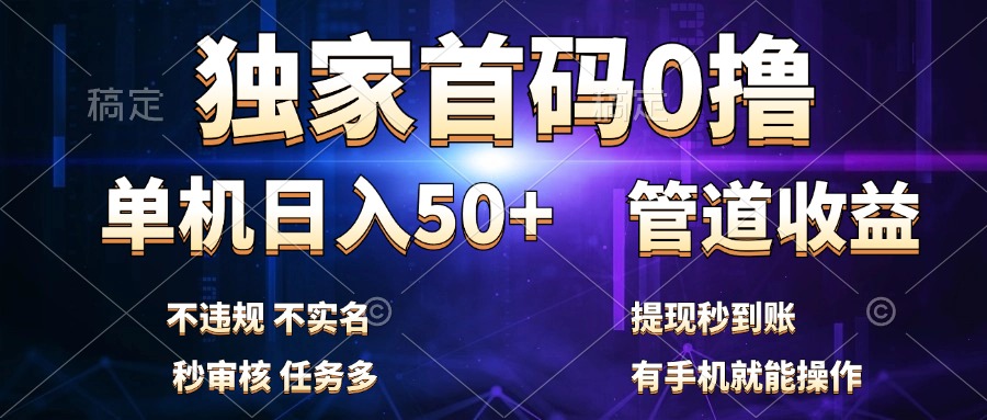 独家首码0撸，单机日入50+，秒提现到账，可批量操作-艾莉资源