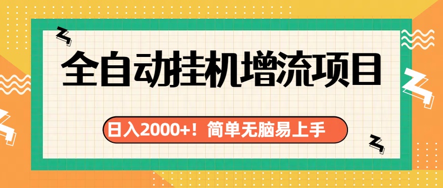 有电脑或者手机就行，全自动挂机风口项目-艾莉资源