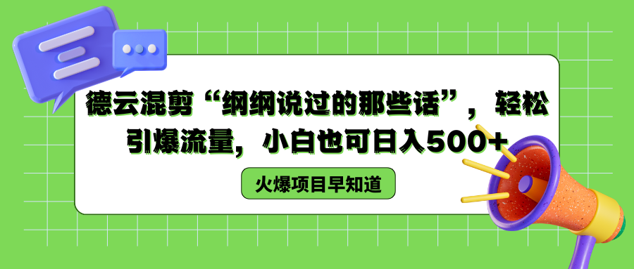 德云混剪“纲纲说过的那些话”，轻松引爆流量，小白也可以日入500+-艾莉资源