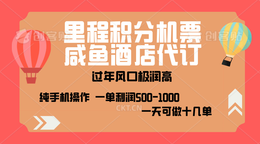 出行高峰来袭，里程积分/酒店代订，高爆发期，一单300+—2000+，月入过万不是梦！-艾莉资源