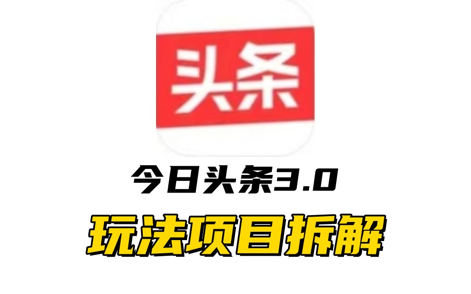 全新AI头条掘金3.0项目拆解，低门槛高收益，爆款文章一键制作发布，零基础小白也能起飞，实现日入500+-艾莉资源