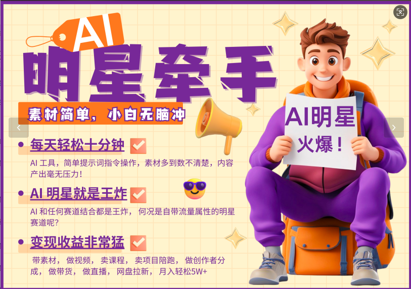 AI+明星，又一爆款密码，明星本来就够火爆，再加上AI ，就是王炸，牵小手，这个绝了！每天十分钟，带货、素材、分成都非常猛，泼天流量，发布就爆！月入5W，抓紧学！-艾莉资源