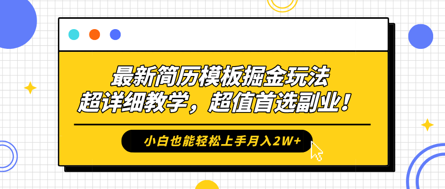 最新简历模板掘金玩法，保姆级喂饭教学，小白也能轻松上手月入2W+，超值首选副业！-艾莉资源