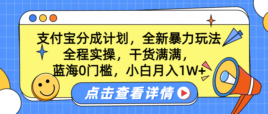 蓝海0门槛，支付宝分成计划，全新暴力玩法，全程实操，干货满满，小白月入1W+-艾莉资源