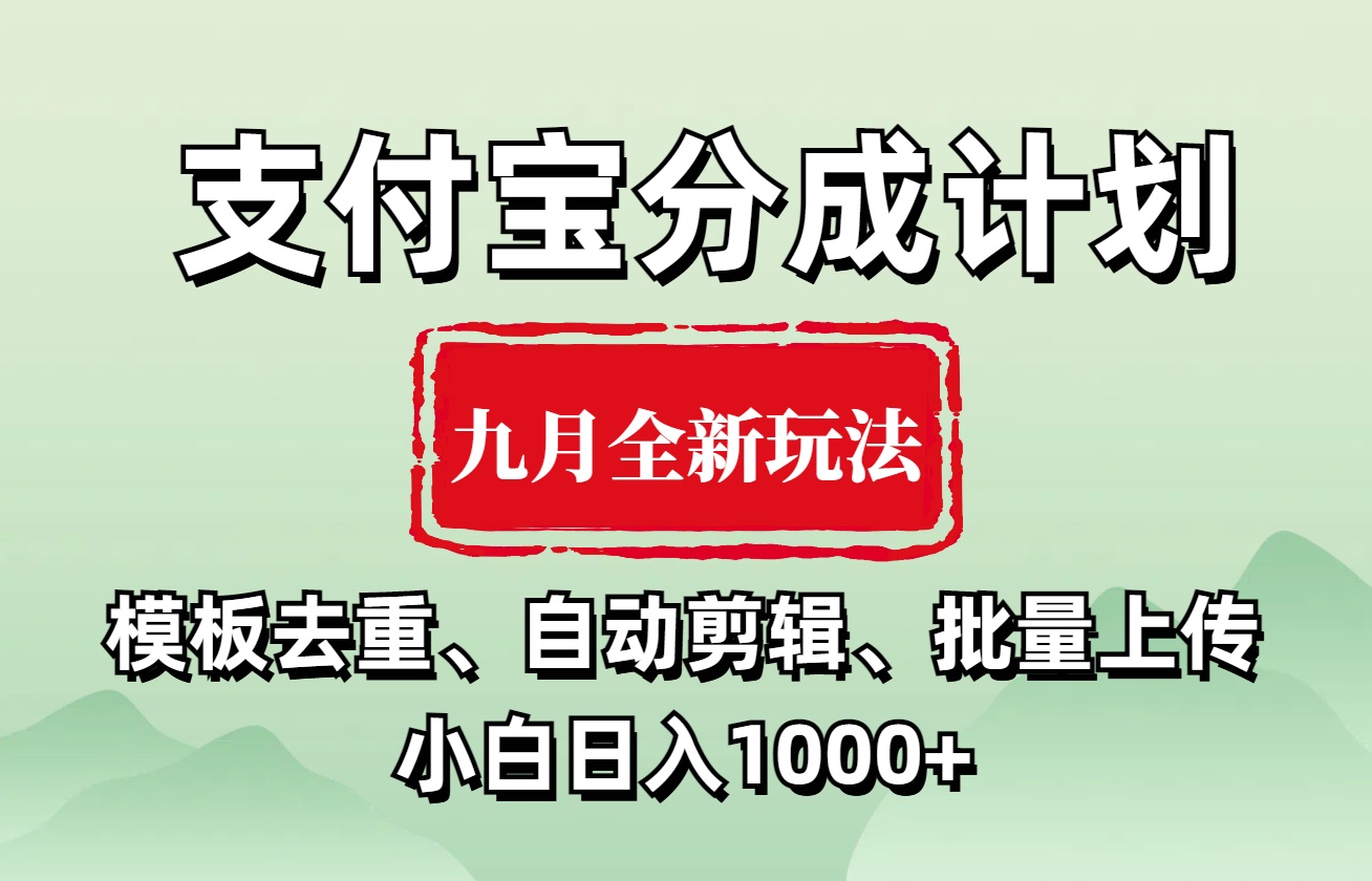 支付宝分成计划 九月全新玩法，模板去重、自动剪辑、批量上传小白无脑日入1000+-艾莉资源