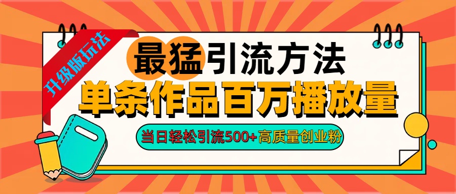 2024年最猛引流方法单条作品百万播放量 当日轻松引流500+高质量创业粉-艾莉资源
