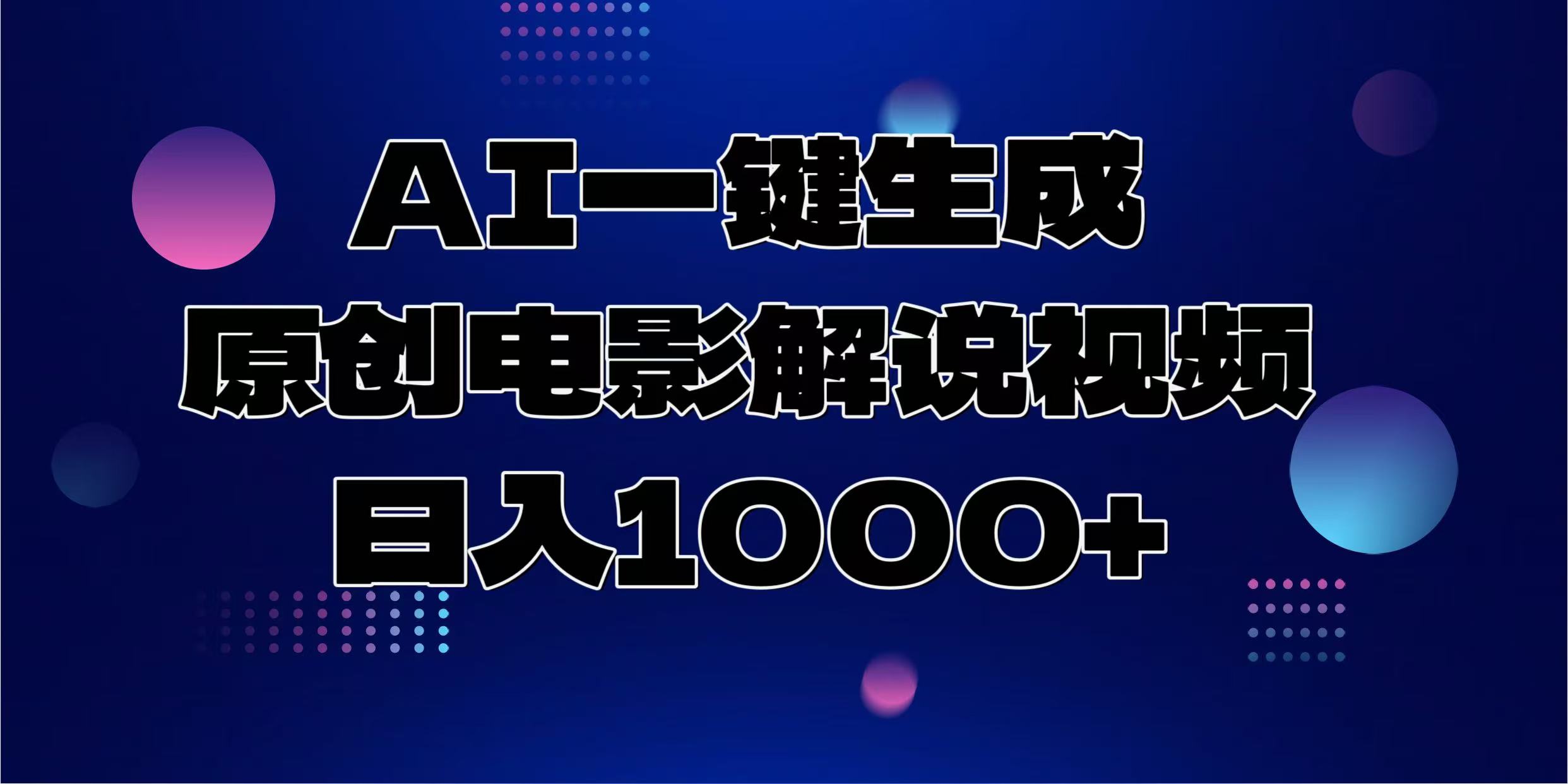 AI一键生成原创电影解说视频，日入1000+-艾莉资源
