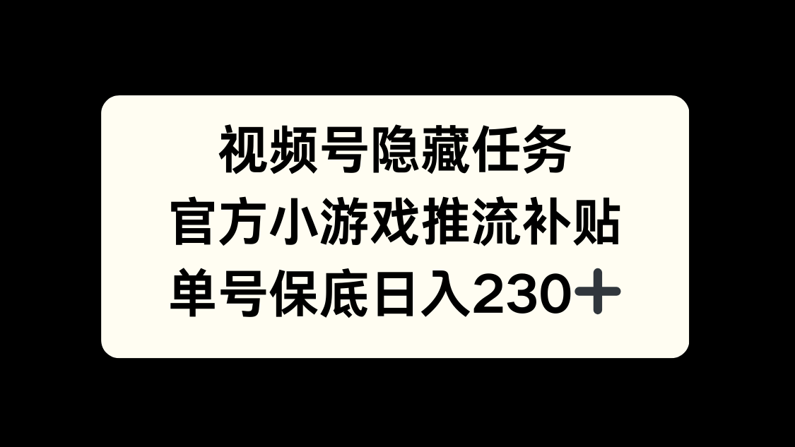 视频号冷门任务，特定小游戏，日入50+小白可做-艾莉资源