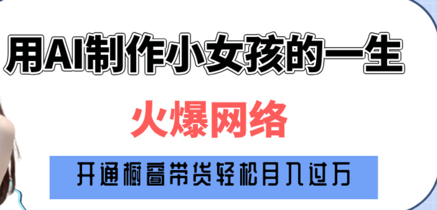 巧用AI制作小女孩的一生，爆火网络，赚钱其实并不难！-艾莉资源