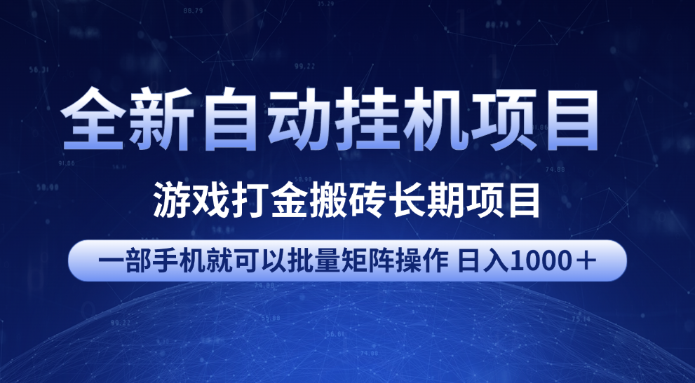 全新自动挂机项目 游戏打金搬砖长期项目 一部手机也可批量矩阵操作 单日收入1000＋ 全部教程-艾莉资源