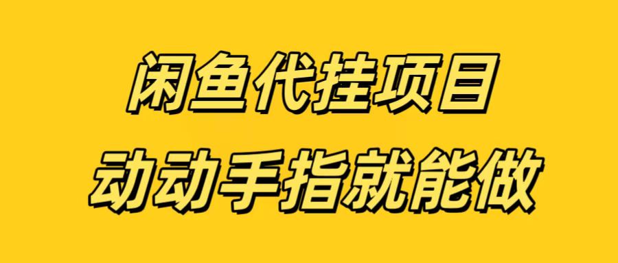 闲鱼代挂无脑搬砖，一部手机轻松月入5-6K-艾莉资源