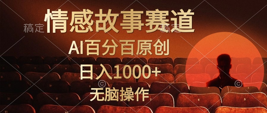 视频号情感小故事赛道，AI百分百原创，日入1000+，简单无脑操作-艾莉资源
