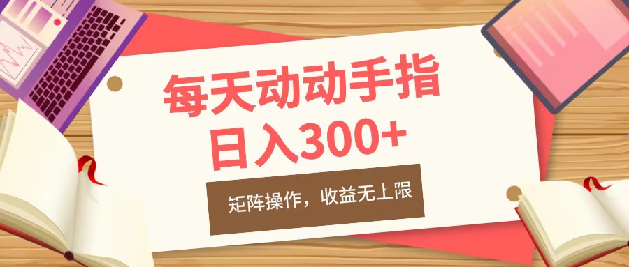 每天动动手指头，日入300+，批量操作，收益无上限-艾莉资源