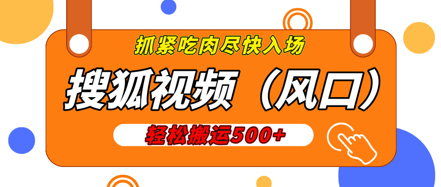 搜狐视频，新风口，1天200-500收益，抓紧吃肉！-艾莉资源