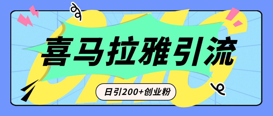 从短视频转向音频：为什么喜马拉雅成为新的创业粉引流利器？每天轻松引流200+精准创业粉-艾莉资源