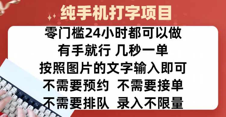 全新的赚钱方式，纯手机打字录入项目，按照图片的字输入即可 ，零门槛24小时都可以做，不需要预约 、不需要接单、不需要排队 、项目不限量，操作简单方便，收入方面也是无上限-艾莉资源