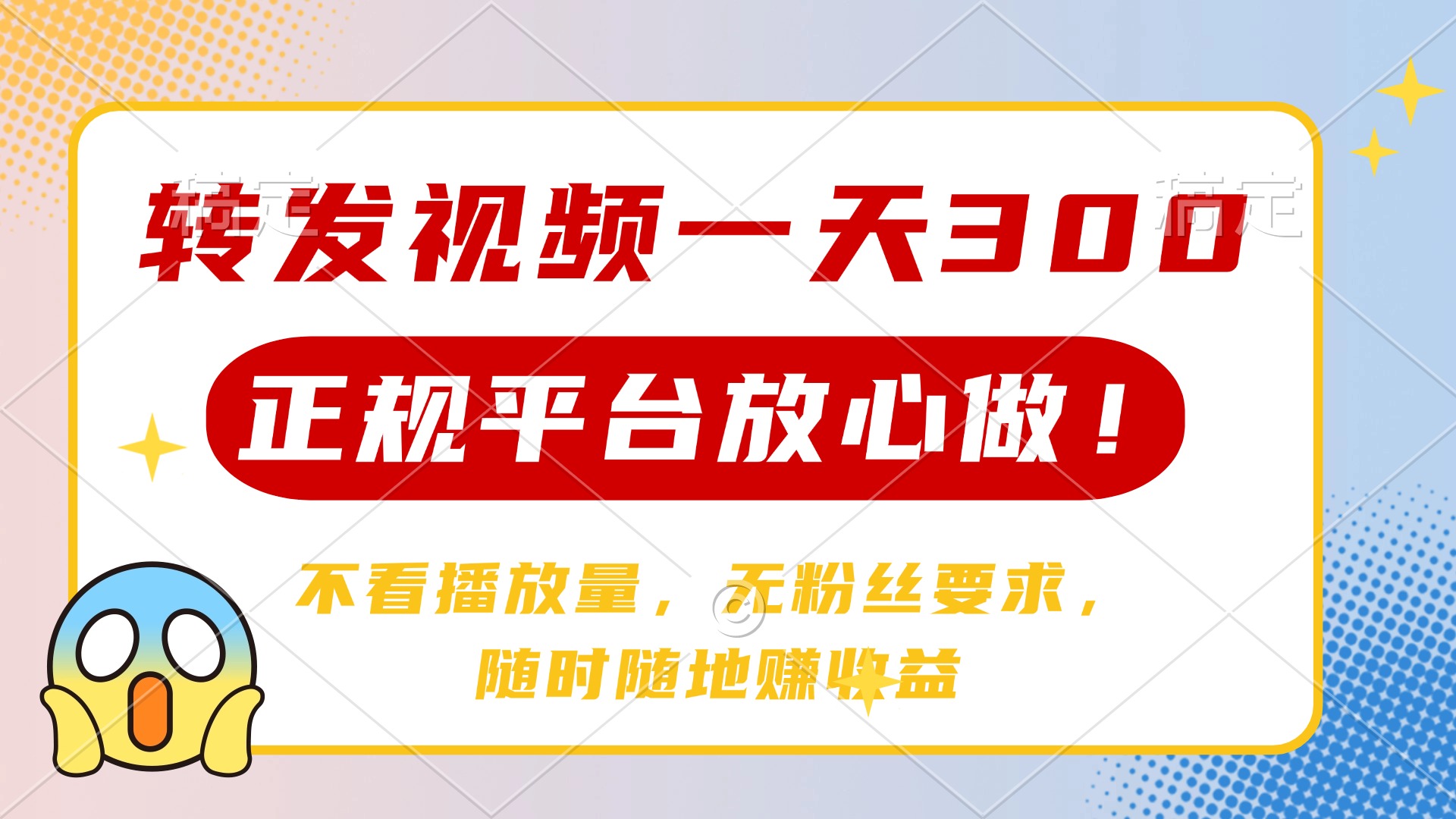 转发视频一天300+，正规平台放心做，不看播放量，无粉丝要求，随时随地赚收益-艾莉资源