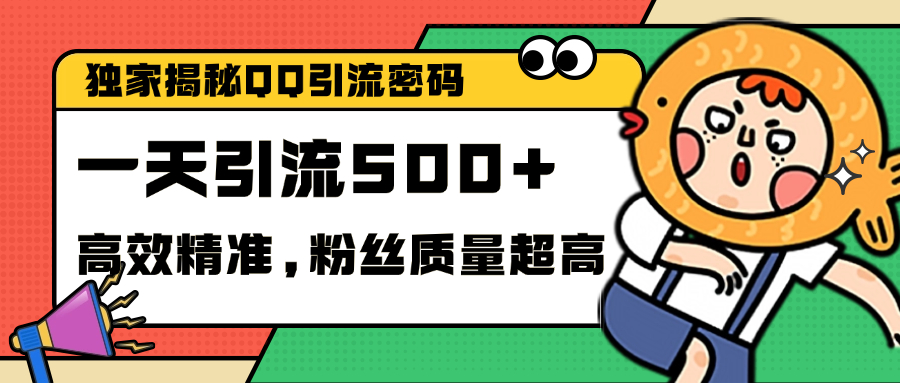独家解密QQ里的引流密码，高效精准，实测单日加500+创业粉-艾莉资源