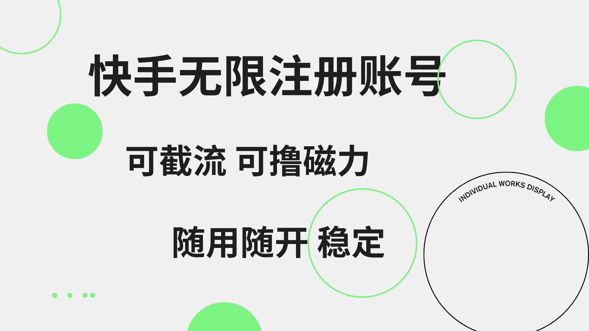 快手无限注册账号  可无限截流 可撸磁力 随用随开  稳定-艾莉资源