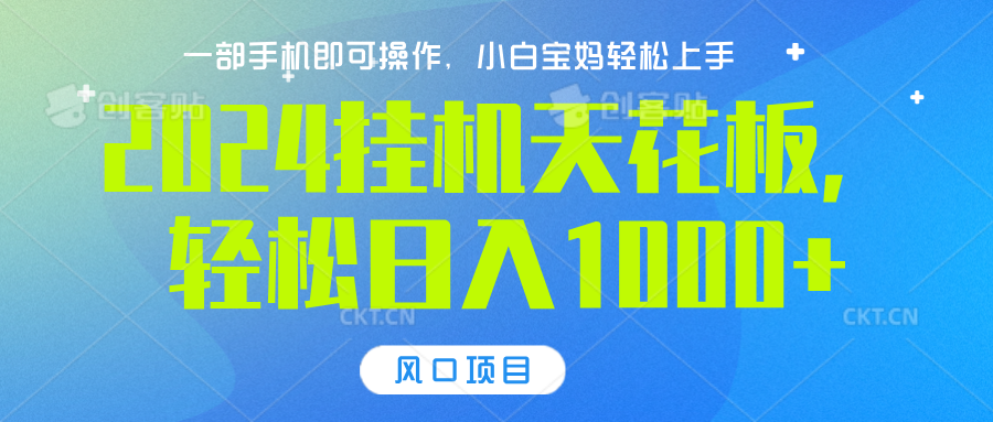 2024挂机天花板，轻松日入1000+，一部手机可操作，风口项目，可放大矩阵-艾莉资源