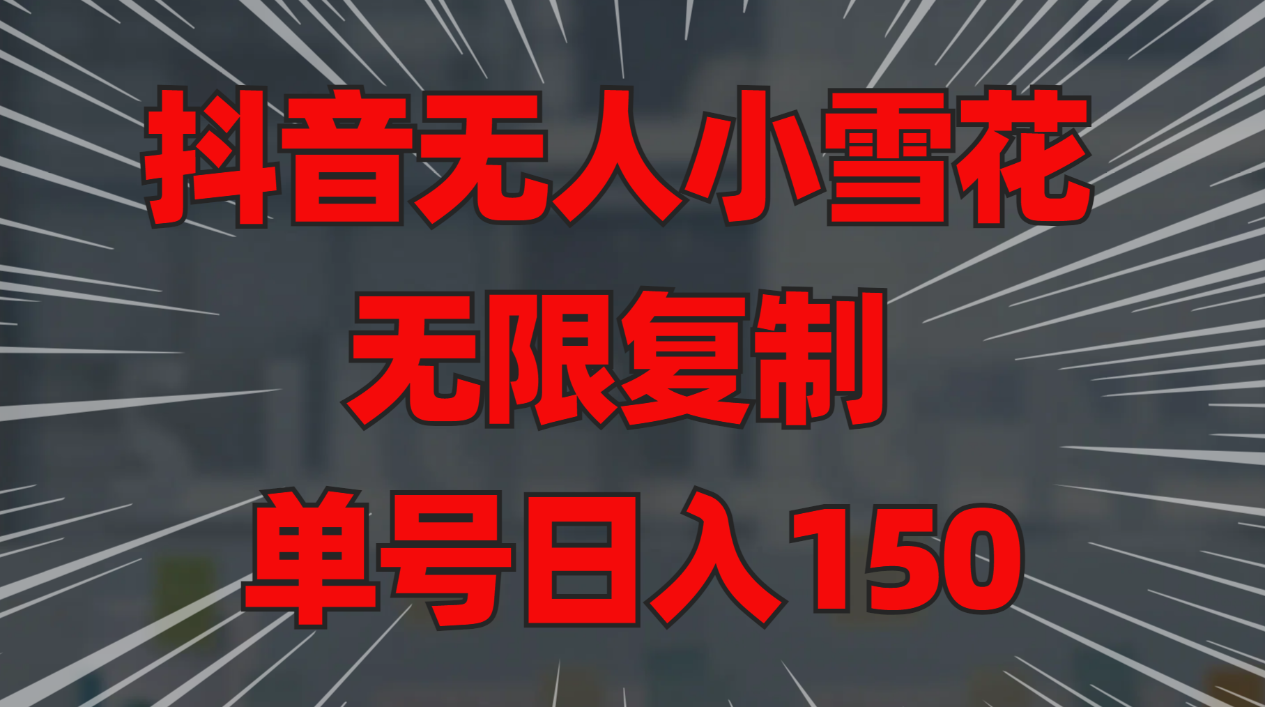 抖音无人小雪花 无限复制 单号日入150-艾莉资源