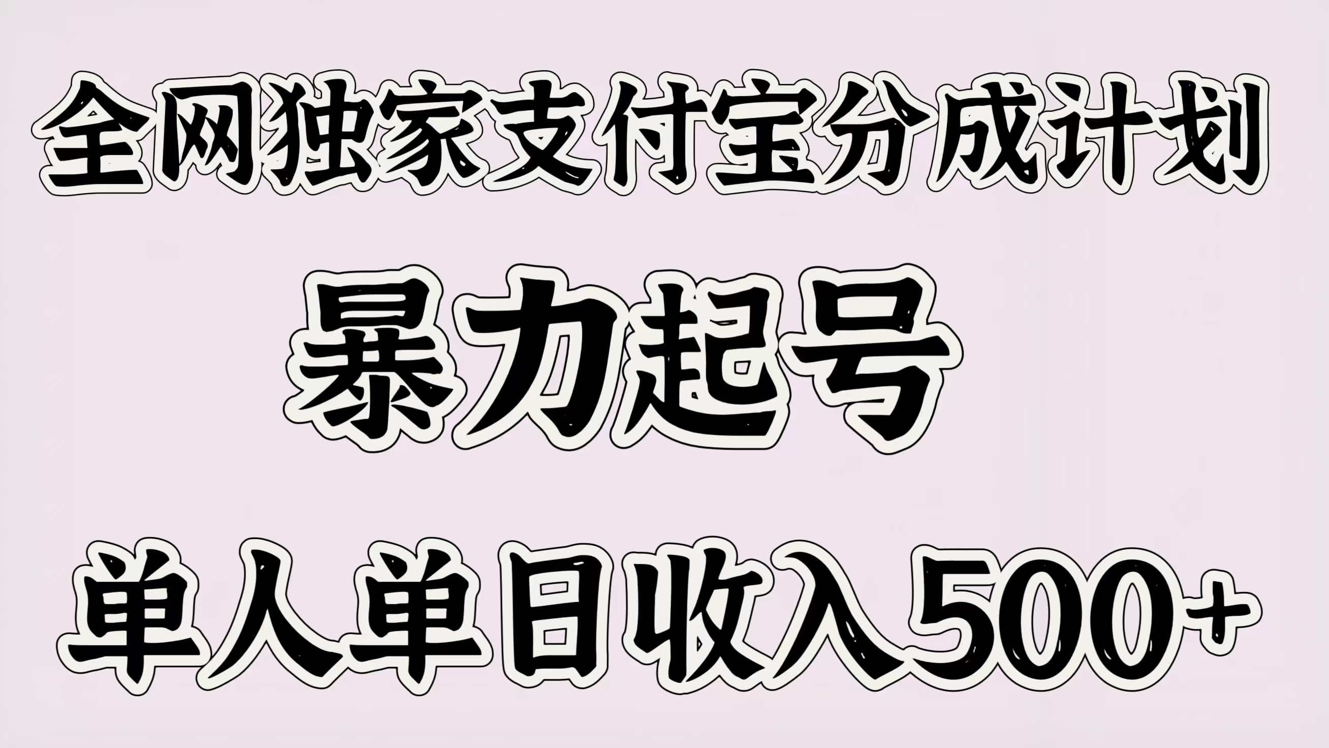 全网独家支付宝分成计划，暴力起号，单人单日收入500＋-艾莉资源