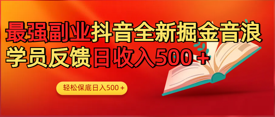 最强副业！抖音轻松撸音浪玩法学员反馈每日轻松1000+-艾莉资源
