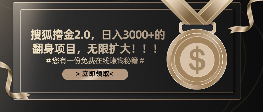 搜狐撸金2.0，日入3000+，可无限扩大的翻身项目。-艾莉资源