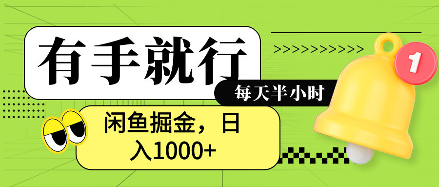 闲鱼卖拼多多助力项目，蓝海项目新手也能日入1000+-艾莉资源