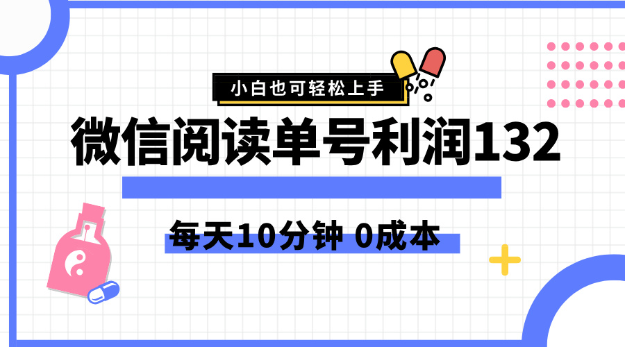 最新微信阅读玩法，每天5-10分钟，单号纯利润132，简单0成本，小白轻松上手-艾莉资源