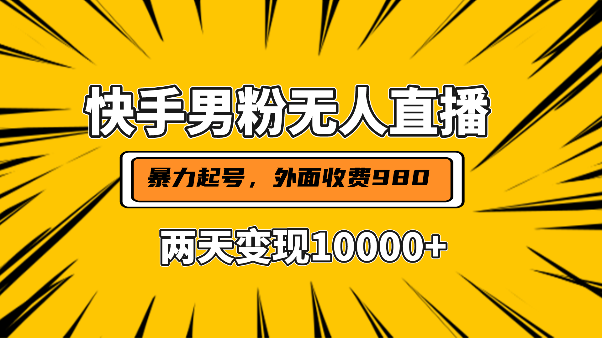 直播挂着两天躺赚1w+，小白也能轻松上手，外面收费980的项目-艾莉资源