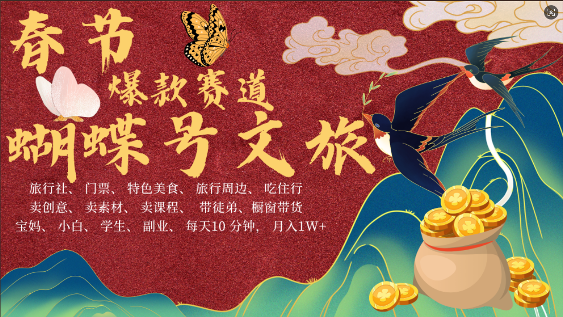 AI春节搞钱4.0升级版 蝴蝶号超火爆文旅赛道  AI一键制作 批量出内容   春节做轻松躺赚 年前做起来单车变摩托   每日轻松十分钟  月赚米1W+  抓紧冲！可做视频 可卖素材 可带徒只带小白和宝妈！-艾莉资源