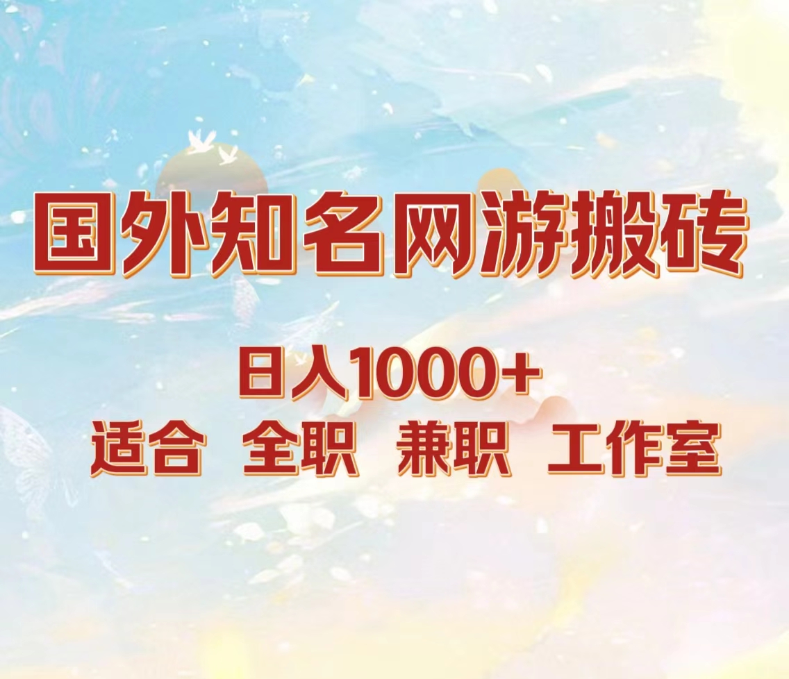 国外知名网游搬砖，日入1000+ 适合工作室和副业-艾莉资源