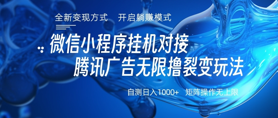 微信小程序挂机对接腾讯广告无限撸裂变玩法-艾莉资源