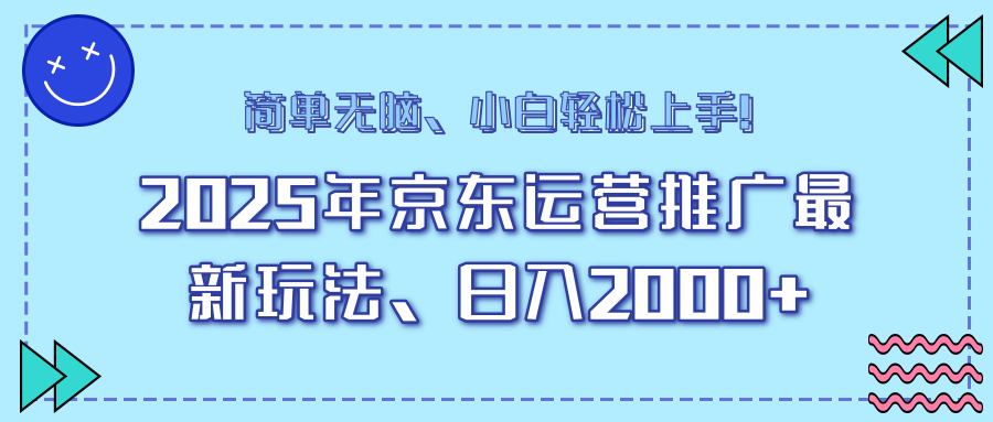 AI京东运营推广最新玩法，日入2000+，小白轻松上手！-艾莉资源