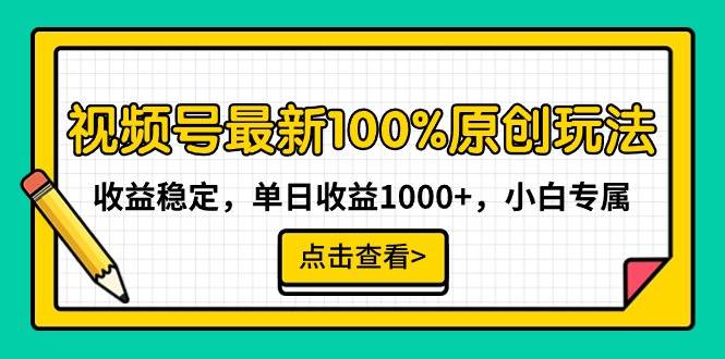 视频号最新100%原创玩法，收益稳定，单日收益1000+，小白专属-艾莉资源
