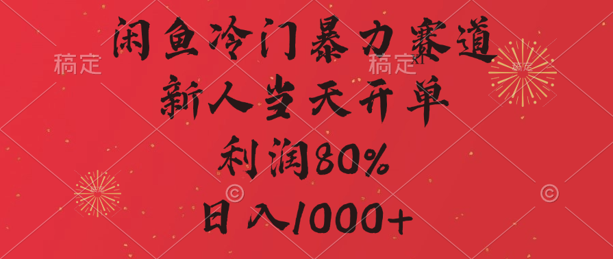 闲鱼冷门暴力赛道，拼多多砍一刀商城，利润80%，日入1000+-艾莉资源